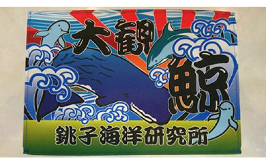 銚子海洋研究所オリジナル「ミニ大歓鯨旗」