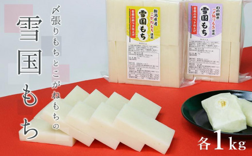 【数量限定】雪国もち 幻のもち米「〆張りもち」1kg ＋「こがねもち」1kg 食べ比べセット 711639 - 新潟県津南町