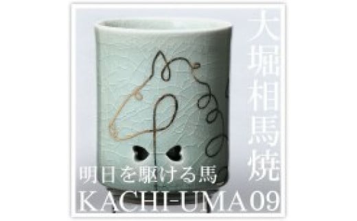 大堀相馬焼松永窯KACHI-UMA09  by廣瀬友子  二重湯呑み 697017 - 福島県浪江町