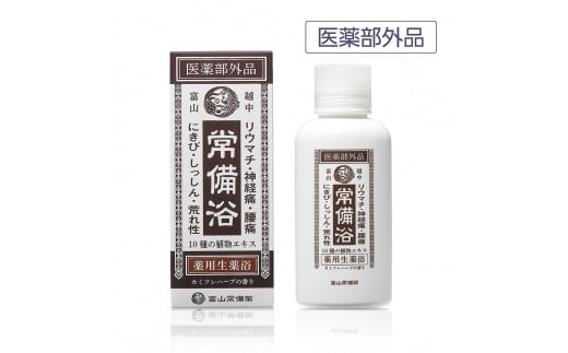 富山　常備浴　医薬部外品　薬用生薬　2本セット