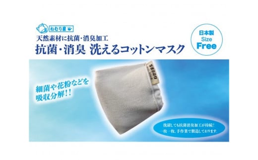 洗える抗菌消臭コットンマスク（2枚） 711744 - 富山県富山市