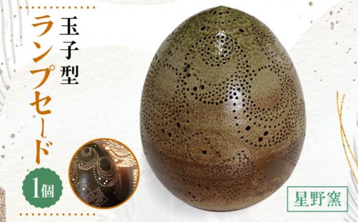 【星野窯】陶器 ランプセード 玉子型 [UCD012] ランプシェード 焼き物 やきもの インテリア