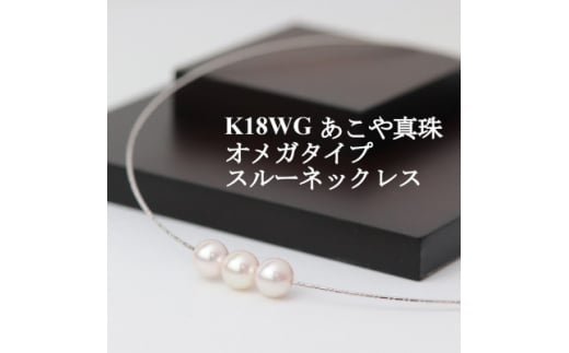 K18WGあこや真珠7.5-8.0mmオメガタイプスルーネックレス【1383190】
