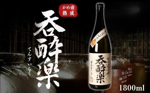 かめ壺熟成限定焼酎「呑酔楽」（てんすいらく）1800ml