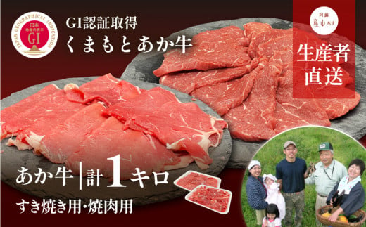 生産者直送!GI認証　くまもとあか牛すき焼き用(500g)・焼き肉用(500g)食べ比べセット 851178 - 熊本県産山村