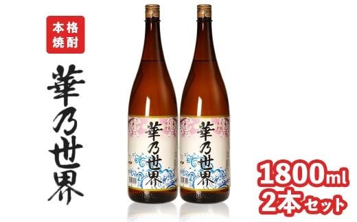 本格焼酎「華乃世界」1800ml　2本セット 1408485 - 鹿児島県大崎町