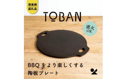 【信楽焼・明山】　TOBAN　toban-01