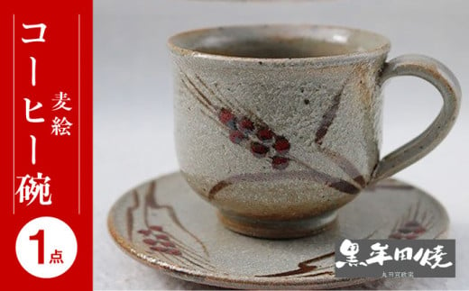 【丸田宣政窯】麦絵コーヒー碗 [UBJ007] 焼き物 やきもの 器 コップ マグカップ