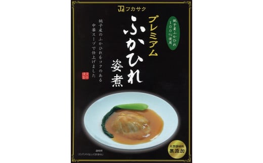 プレミアムふかひれ姿煮スープ（2人前） 478739 - 千葉県銚子市