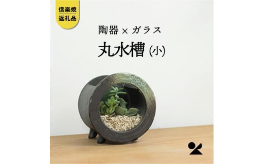【信楽焼・明山】　丸水槽・小(すす竹茶)　aqua-03s 504512 - 滋賀県甲賀市