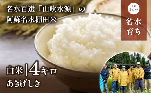 【令和5年米】やまぶき米(あきげしき)4kg 850991 - 熊本県産山村