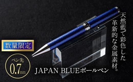 JAPAN BLUE ボールペン  (ペン先・0.7mm)  【EQ020】【Oita Made (株)】 530438 - 大分県佐伯市