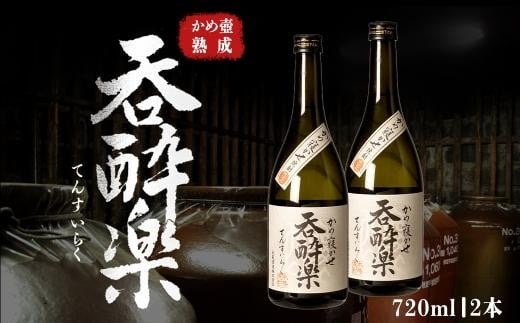 かめ壺熟成限定焼酎「呑酔楽」（てんすいらく）720ml×2本 1408142 - 鹿児島県大崎町