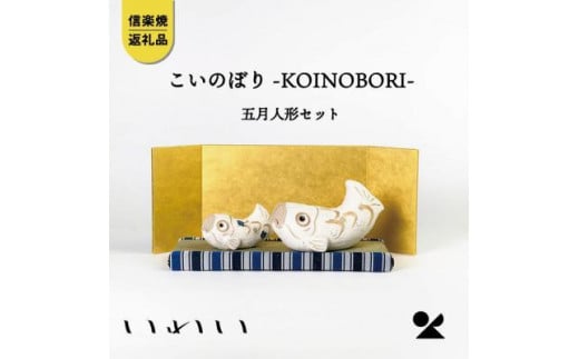 信楽焼・明山の　こいのぼり-KOINOBORI-五月人形セット　iwai-k05 507483 - 滋賀県甲賀市