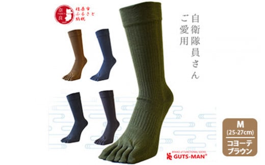 【Mサイズ(25-27cｍ)×コヨーテブラウン】GUTS-MAN 真の究極の五本指ソックス 1足ガッツマン 靴下 くつ下 メンズ 紳士 自衛隊ソックス 五本指 5本指 五本指靴下 日本製 国産 奈良県産 759666 - 奈良県橿原市