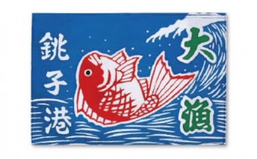 ミニ大漁旗（鶴亀・犬吠丸・銚子港） 1枚 - 千葉県銚子市｜ふるさと 