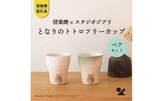【信楽焼・明山】　となりのトトロ フリーカップ(ペア)　totoro-pair 502987 - 滋賀県甲賀市