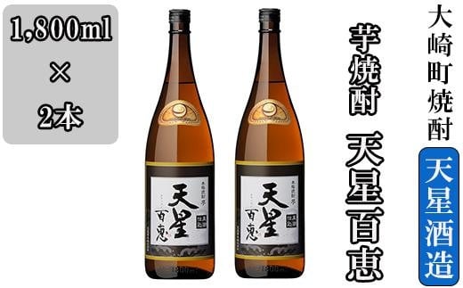 芋焼酎 天星百恵（1,800ml）２本セット 1408069 - 鹿児島県大崎町