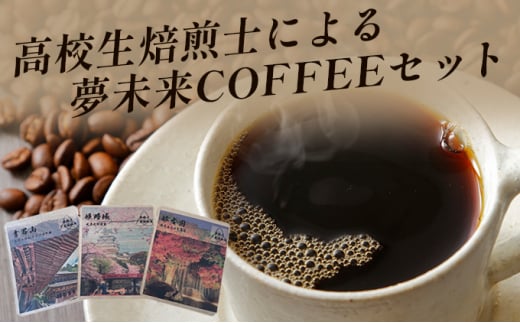 [№5258-0719]夢未来COFFEEセット　高校生焙煎士による3種のブレンドコーヒー 757824 - 兵庫県姫路市