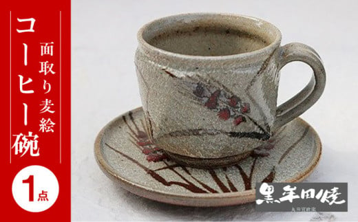 【丸田宣政窯】面取り麦絵コーヒー碗 [UBJ011] 焼き物 やきもの 器 コップ マグカップ