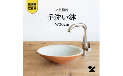 信楽焼・明山の　火色楕円手洗鉢(W30cm)washbowl-03 507492 - 滋賀県甲賀市