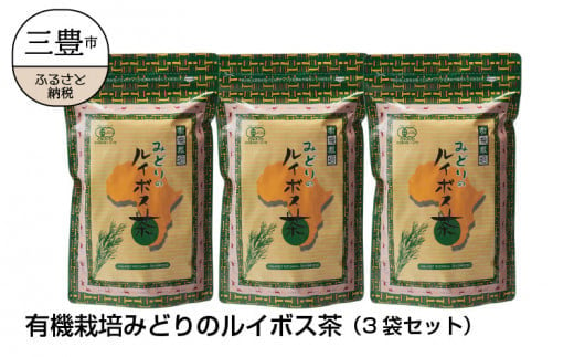 M12-0004_有機栽培みどりのルイボス茶（3袋セット） 245899 - 香川県三豊市