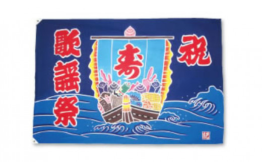 受注生産オリジナル大漁旗（宝船）1枚 478888 - 千葉県銚子市