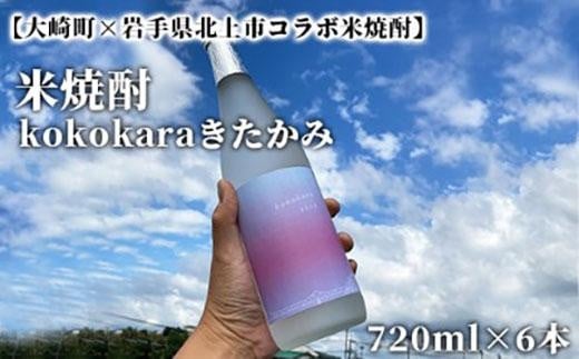 【大崎町×岩手県北上市コラボ米焼酎】kokokaraきたかみ720ml×6本 1407541 - 鹿児島県大崎町