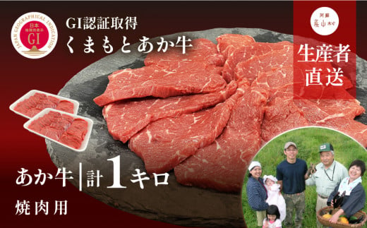 生産者直送!GI認証　くまもとあか牛焼き肉用1kg(500g×2パック) 851177 - 熊本県産山村