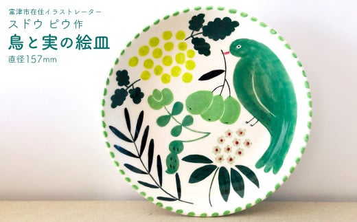 「鳥と実の絵皿」１枚（直径157mm）／イラストレーター・スドウ ピウ作 1274336 - 千葉県富津市