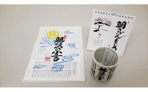 「親父の小言」湯呑み・カレンダー・クリアファイル (3点セット) 697001 - 福島県浪江町