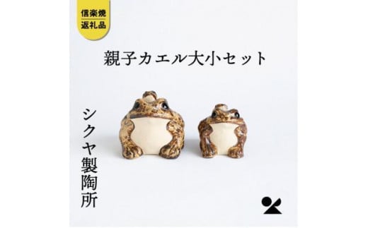 【信楽焼】親子カエルの置物　大小ペア　sk0304 506452 - 滋賀県甲賀市