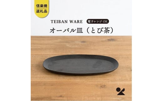【信楽焼・明山】　オーバル皿(とび茶)　s18-di17-A3 506435 - 滋賀県甲賀市