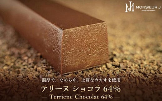 究極のデザートチョコレート【テリーヌショコラ６４％】 712370 - 富山県富山市