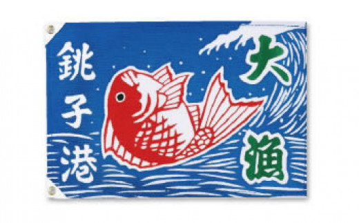 ミニミニ大漁旗 1枚 478935 - 千葉県銚子市
