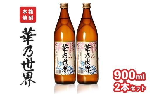 本格焼酎「華乃世界」900ml　2本セット 1408484 - 鹿児島県大崎町