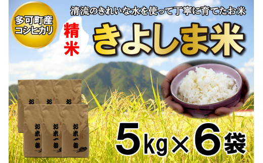 きよしま米【精米】５kg×６袋[821]