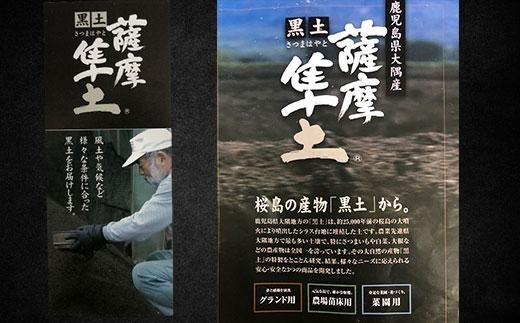 桜島の産物黒土「薩摩隼土」（家庭菜園用）