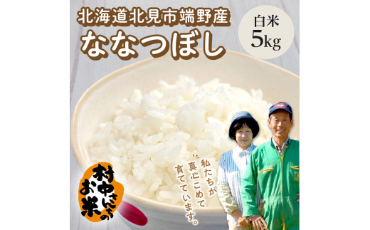 【3ヶ月定期便】ななつぼし 白米5kg 北海道 北見市端野産 ( お米 米類 米 白米 ななつぼし 5キロ 定期便 )【999-0018】