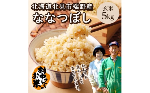 【3ヶ月定期便】ななつぼし 玄米5kg 北海道 北見市端野産 ( 米類 米 玄米 ななつぼし 5キロ 定期便 )【999-0020】|村中農園