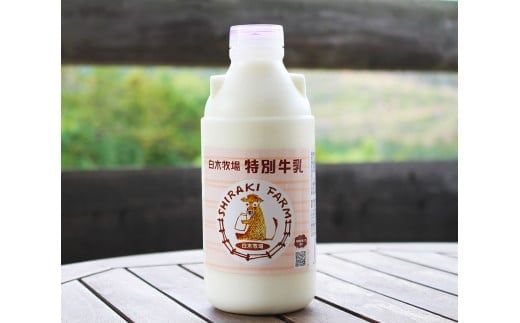 白木牧場 特別 牛乳 750ml×3本 絞りたての 牛乳
