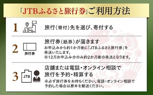 富山市】JTBふるさと旅行券（紙券）90,000円分 - 富山県富山市