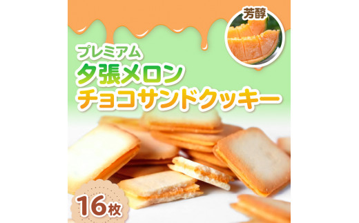 鈴木製菓 クッキー 3種 詰合せ チーズ・夕張メロン・いちごミルク ( スイーツ お菓子 チョコサンド )【101-0005】