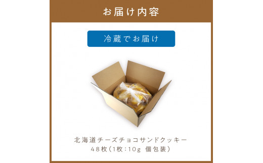 北海道 チーズチョコサンドクッキー 48枚 ( クッキー チーズ スイーツ お菓子 チョコサンド )【101-0003】