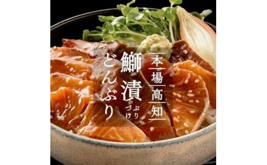 高知の海鮮丼の素「ブリの漬け」 約80g×5パック 919021 - 高知県香美市