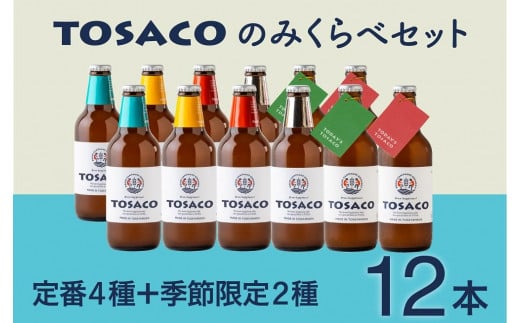 高知のクラフトビール「TOSACO」のみくらべ12本セット 917246 - 高知県香美市