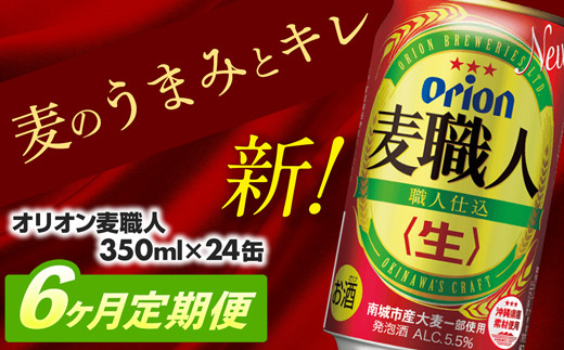 【定期便6回】オリオン麦職人＜350ml×24缶＞【発泡酒】が毎月届く