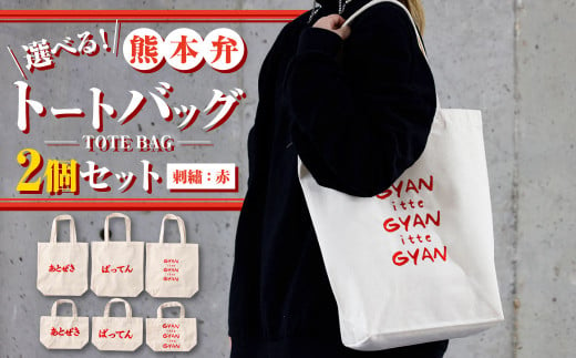 [(大)gyan×(小)gyan]選べる!熊本弁トートバッグ2個セット(刺繡:赤)