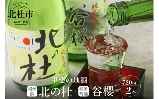 谷櫻酒造　純米酒・純米吟醸飲み比べセット(720ml×2)