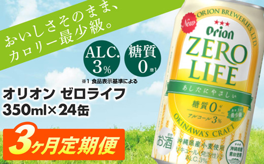 【定期便3回】オリオンゼロライフ(350ml×24缶) が毎月届く